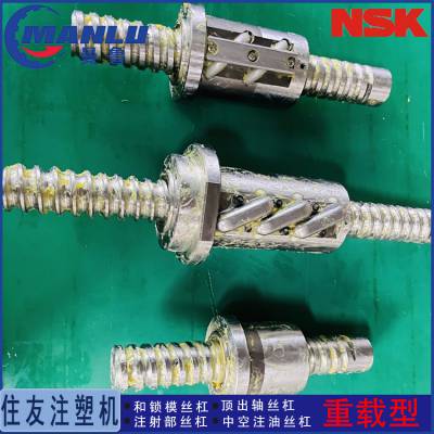 住友SE100吨顶针|W4002Z-471-C7N10|NSK注塑机滚珠丝杠|品