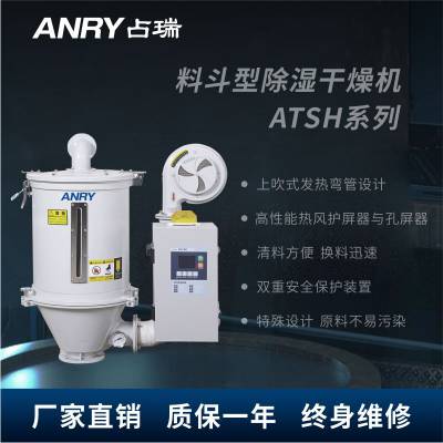 占瑞（ANRY）塑料颗粒除湿烘干机料斗型除湿干燥机ATSH-300E