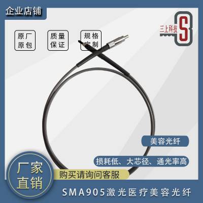 HPSMA905能量光纤激光美容光纤1000μm NA0.37大功率光纤