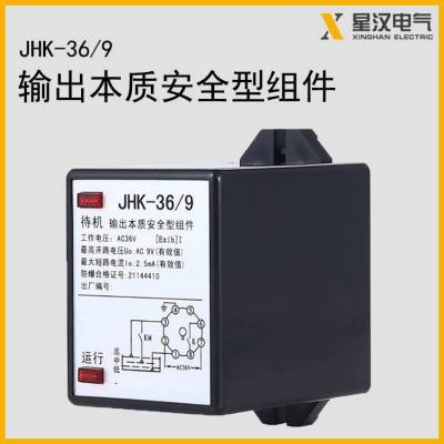 供应 JHK-36/9输出本质安全型组件 输出本安型组件