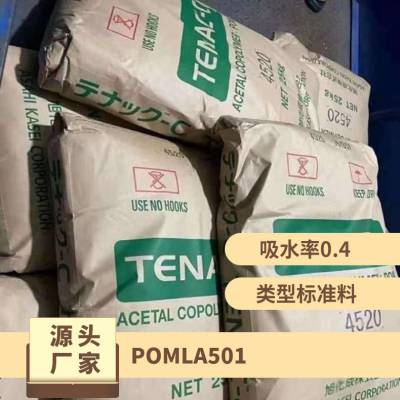 POM 日本旭化成 LA501 注塑级 通用级 高流动 中粘度 汽车应用