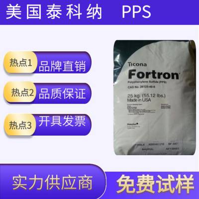 供应 延高拉伸率PPS塑胶原料 美国泰科纳 1200L1 高粘度 计算机零部件