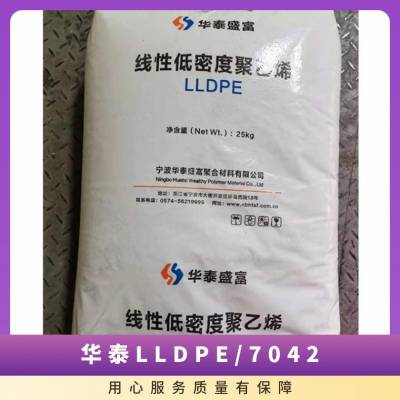 供应 LLDPE 华泰盛富 DFDA7042 线性聚乙烯 气泡膜包装袋原材料