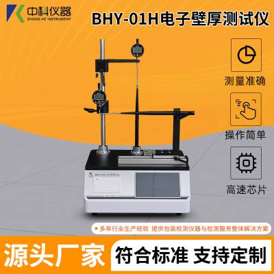 大输液瓶壁厚测试仪 包装件壁厚仪 壁厚测量仪 BHY-01H