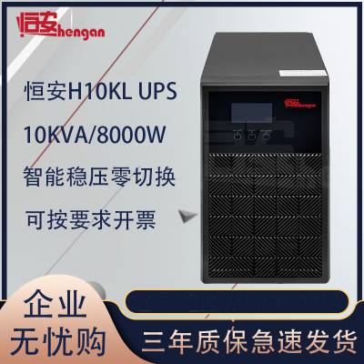 恒安UPS电源H10KL 在线式不间断主机 高频10KVA 机房供电 8KW