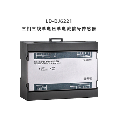 利达华信LD-DJ6221三相三线单电压单电流信号传感器 酒店消防报警