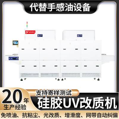 东莞硅胶厨房用品免喷手感油改质机ZKUV-3090S不沾尘UV改性机厂家