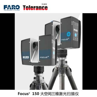 FARO Focus S 150三维扫描仪性能参数