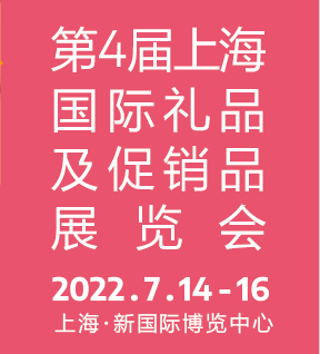 2022年上海国际礼品及促销品展览会