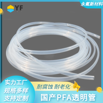 永氟新材料 国产PFA透明管 尺寸可定制 耐腐耐老化