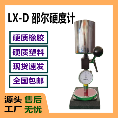 LX-D塑料邵尔硬度计 指针式D型邵氏硬度仪 精度高测试方便