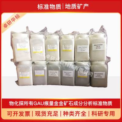 GBW07247a(GAu-13a)痕量金成分标准物质 1000g 金矿石标样