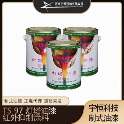 TS 97 灯塔油漆红外抑制涂料 特种涂料 海装空装专用漆专卖 认准选购