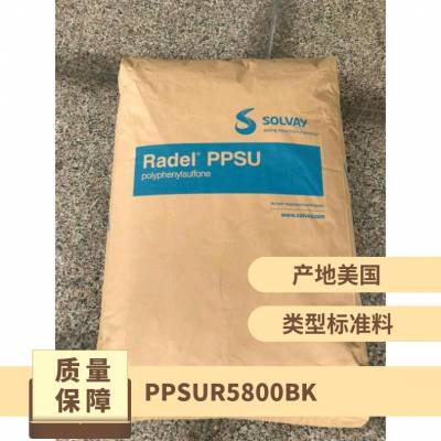 PPSU 美国阿莫科 R-5800 BK 注塑 医用级 耐化学性 高韧性 医疗器械