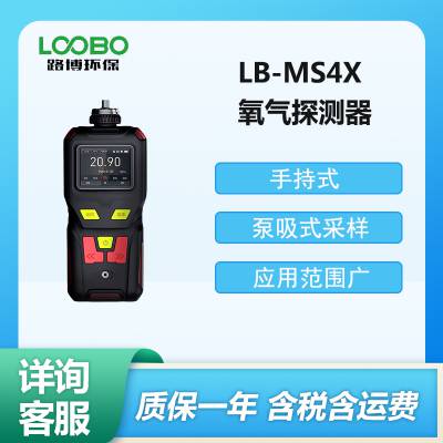 路博 便携式氧气检测仪LB-MS4X型 氧气浓度探测器