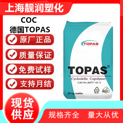 德国TOPAS 光学级COC 6013S-04 阻隔性塑料 食品包装