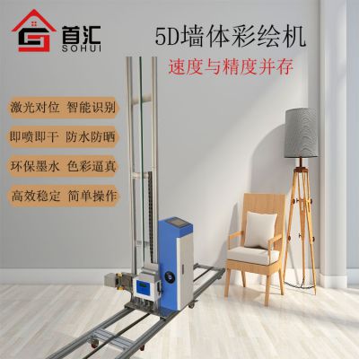 首汇3D墙体彩绘机户外打印机墙壁绘画机广告背景墙墙面喷绘机5D绘画机