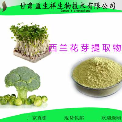 西兰花芽提取物绿花菜提取物青花菜提取物价格 推发网