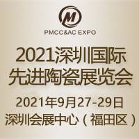 2021深圳国际先进陶瓷展览会