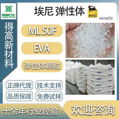 意大利埃尼ML50F 鞋底发泡EVA VA19%聚乙烯 鞋材玩偶原材料 Greenflex