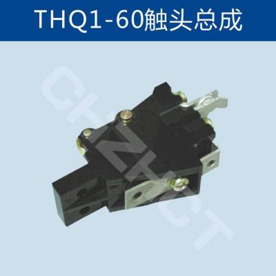 THQ1-211/19联动控制台触头THQ1-100A80A60A2***触头总成