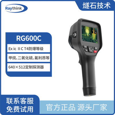 Raythink燧石技术RG600C手持式红外气体成像仪非制冷甲烷CH4二氧化硫氟利昂IICT4防爆石油化工双光气体检漏