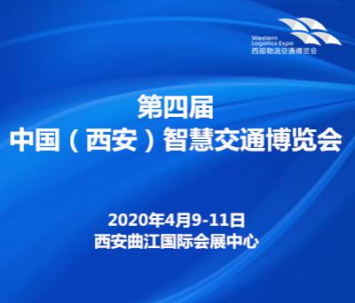 第四届中国（西安）智慧交通博览会