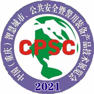 2021第十届重庆国际社会公共安全产品博览会