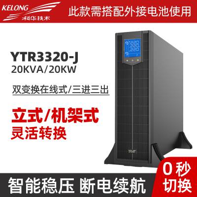 ƻYTR3320-J߻ʽUPSϵԴ20KVA/20KWʽ˫ת