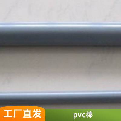 工程塑料pvc棒材 加工 厂家 厂价PVC棒  阻燃，化学稳     定性好PVC棒