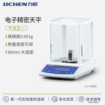 力辰JT-D系列电子天平千分之一天平实验室电子秤