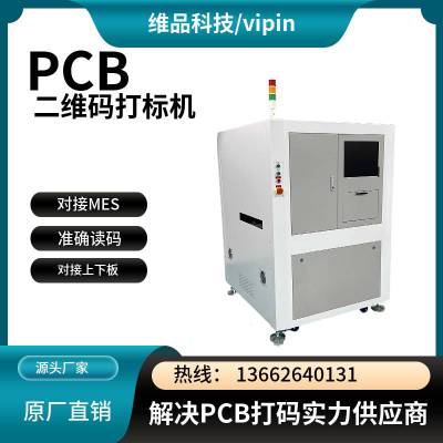 维品科技 MES在线式PCB镭雕机 激光打标机厂家 高精度 高效率