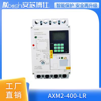 安芯博仕仓库短路保护智能塑壳断路器生产厂家AXM2-250-LR