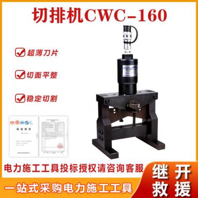 小型液压切排机CWC-160带电作业工具铜铝单边切断机