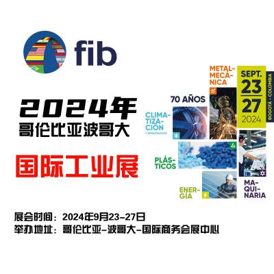 2024年哥伦比亚波哥大国际工业展览会FIB 南美洲工业展