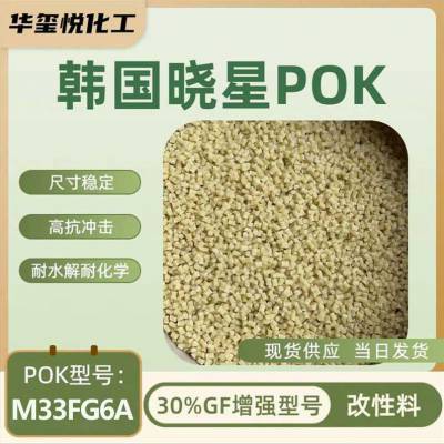 改性POK食品接触级中粘度30%玻纤增强水表水泵等功能结构件抗酸碱抗冲M33FG6A