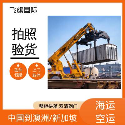 福州寄澳大利亚快递哪家*** 中国到澳洲运输 中国到澳洲悉尼船运多少天 深圳到澳洲布里斯班海运快递