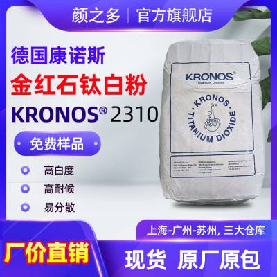 德国KRONOS康诺斯2310钛白粉 高白度涂料油墨用 易分散二氧化钛