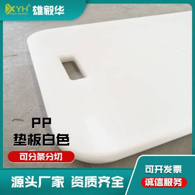 pp垫板白色 pP塑料板大小尺寸切割 耐酸碱防腐蚀防虫剁肉板