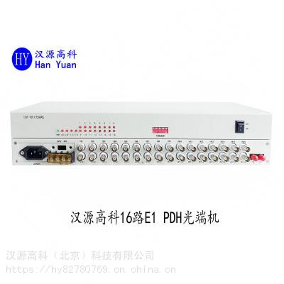 汉源高科32M光端机光纤传输16个E1（2048Kb/s）接口PDH光端机