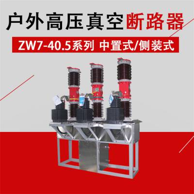 合肥35KV真空断路器ZW7-40.5/1600A LW8-40.5六氟化硫断路器供应商
