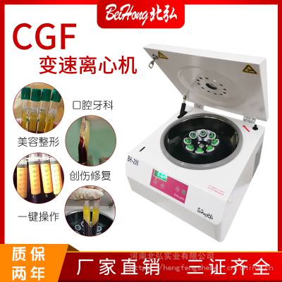 北弘BH-200变速离心机CGF美容医用血清分离机植发创伤修复口腔牙科种植
