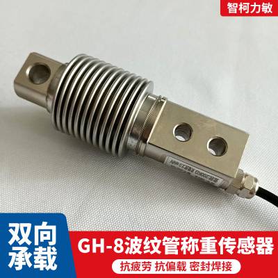 可定制智柯力敏GH-8波纹管称重传感器灵敏度高电子秤