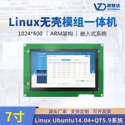7寸Linux ubuntu嵌入式工业一体机工控开发板电容触摸屏无壳模组