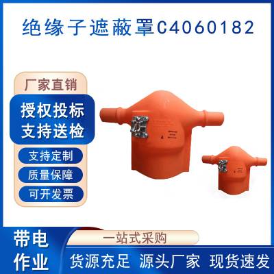 带电作业绝缘子遮蔽罩C4060182电力检修绝缘保护罩高压导线防护罩