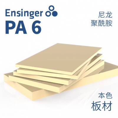 Ensinger 恩信格/恩欣格 尼龙6 TECAMID PA6 板材 本色