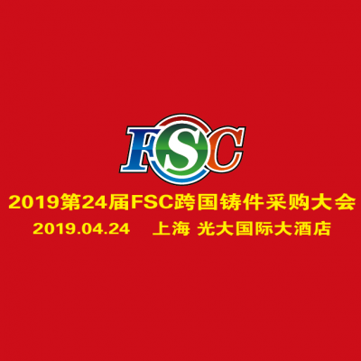 2019第24届FSC跨国铸件采购大会
