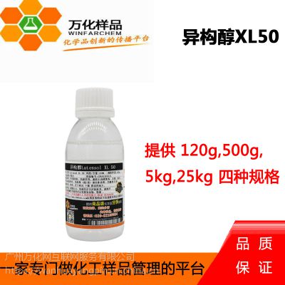 免费样品 巴斯夫异构醇聚氧乙烯醚Lutensol XL 50 120g/瓶
