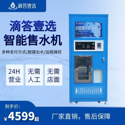 滴答壹选智能自助净水机商用24小时社区售水机农村大型饮水机