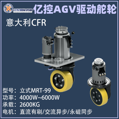 CFR立式舵轮，AGV驱动轮，MRT-99，2600KG